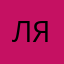 Люблю арабские язык
