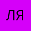 Люблю кушать Том Ям