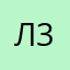 Люблю чикен Ган 337