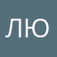 Любов)