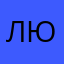 Любовка)