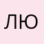 Любовь♥️♥️