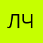 Любовь Дадукевич-Чопенко