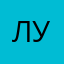 Любовь Ур
