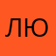Любовь1488