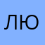 Любовь444