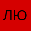 Любовь789