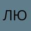 Любопытствующий