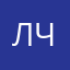 Люда чик