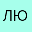 Люда111