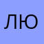 Людмила//