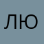 Людмила@@