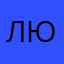 ЛюдмилаФ