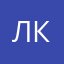 Людмила Консьантиновна