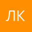 Людмила Курочкина
