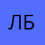 Людмила Целодынева-Брют