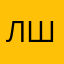 Людмила Шаманина
