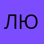 Людмила Югра