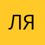 Людмила Ярошенко