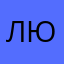 Людмила _