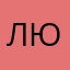 Людмила1822