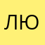 Людчик2