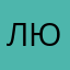 Людыно