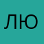 Люкбессна