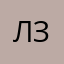 Люк Зак