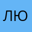 Люлякисс