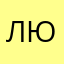 Люмитико