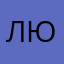 Люрид