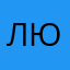 Люсиндочка