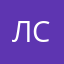 Люси С.