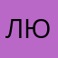 Люси0