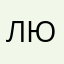 Люси4440