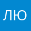 Люсссся