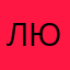 Люстре