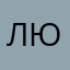 Люся😉