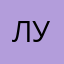 Люся Усеева