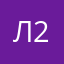 Люся 2