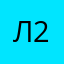 Люся 23333