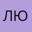 Люся20290