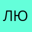 Люся22