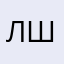 Лютая Швея