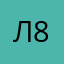 Лютик 85
