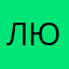 Лютик777