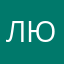 Лютый🍩