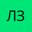 Лютый Зверь