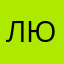 Лютый04